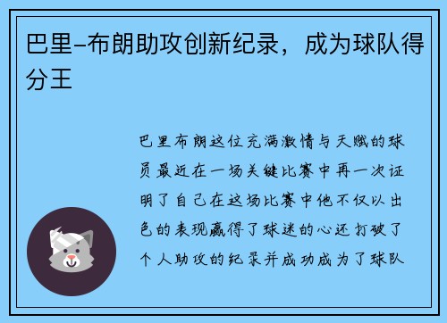 巴里-布朗助攻创新纪录，成为球队得分王