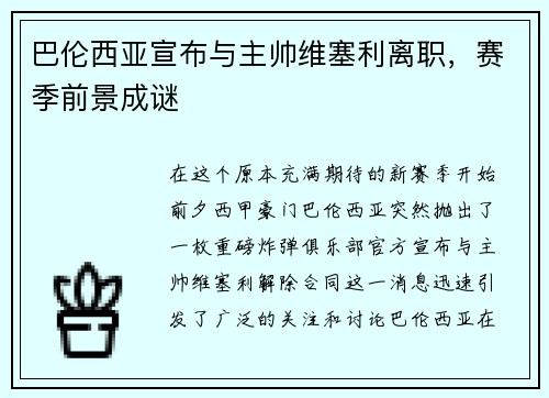 巴伦西亚宣布与主帅维塞利离职，赛季前景成谜