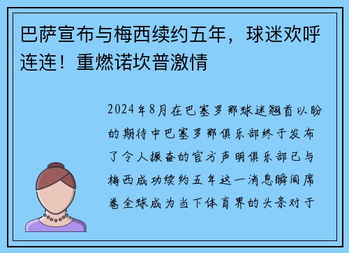 巴萨宣布与梅西续约五年，球迷欢呼连连！重燃诺坎普激情