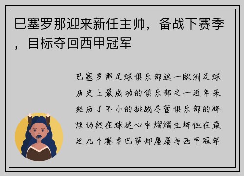 巴塞罗那迎来新任主帅，备战下赛季，目标夺回西甲冠军