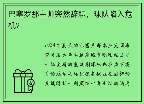 巴塞罗那主帅突然辞职，球队陷入危机？