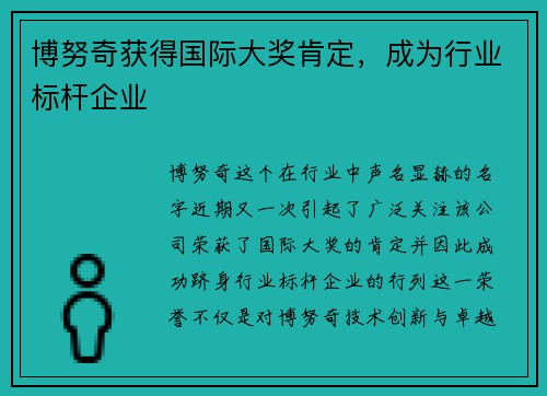 博努奇获得国际大奖肯定，成为行业标杆企业