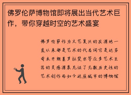 佛罗伦萨博物馆即将展出当代艺术巨作，带你穿越时空的艺术盛宴