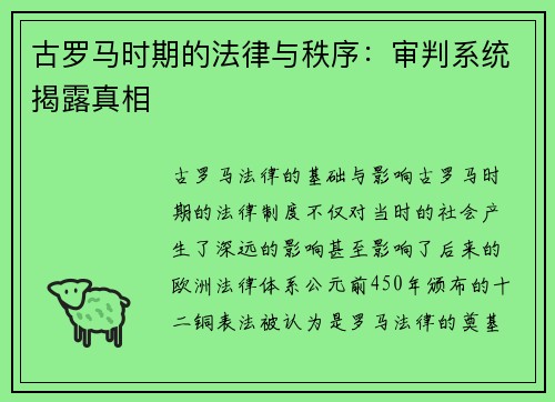古罗马时期的法律与秩序：审判系统揭露真相