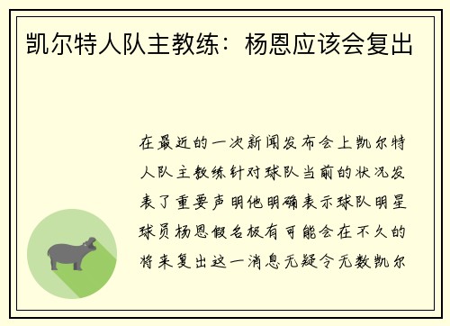 凯尔特人队主教练：杨恩应该会复出