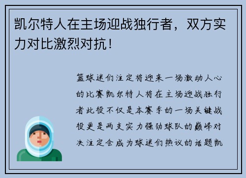 凯尔特人在主场迎战独行者，双方实力对比激烈对抗！