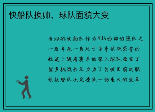 快船队换帅，球队面貌大变