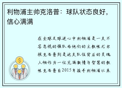 利物浦主帅克洛普：球队状态良好，信心满满