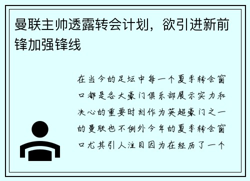 曼联主帅透露转会计划，欲引进新前锋加强锋线