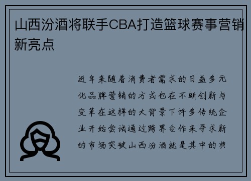 山西汾酒将联手CBA打造篮球赛事营销新亮点