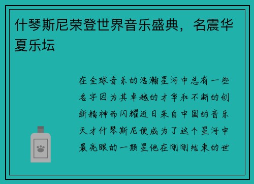 什琴斯尼荣登世界音乐盛典，名震华夏乐坛