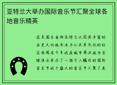 亚特兰大举办国际音乐节汇聚全球各地音乐精英