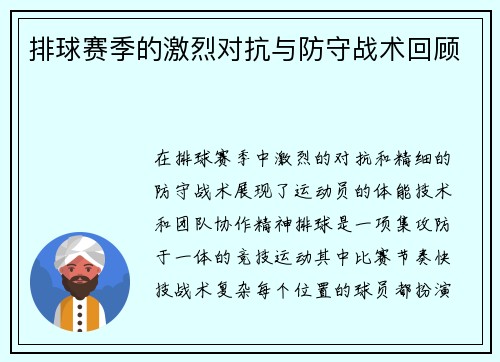 排球赛季的激烈对抗与防守战术回顾