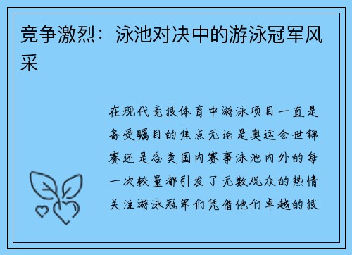 竞争激烈：泳池对决中的游泳冠军风采