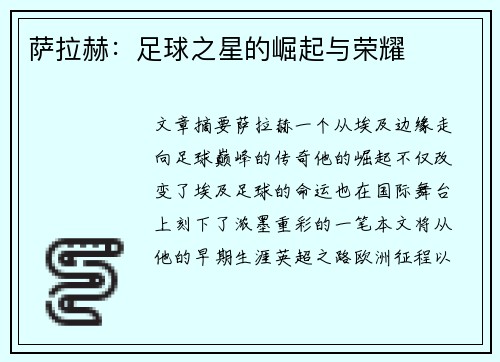 萨拉赫：足球之星的崛起与荣耀