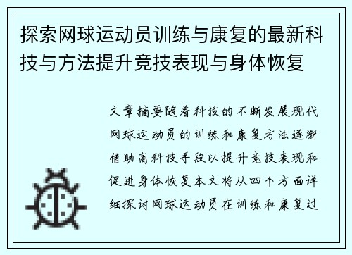 探索网球运动员训练与康复的最新科技与方法提升竞技表现与身体恢复