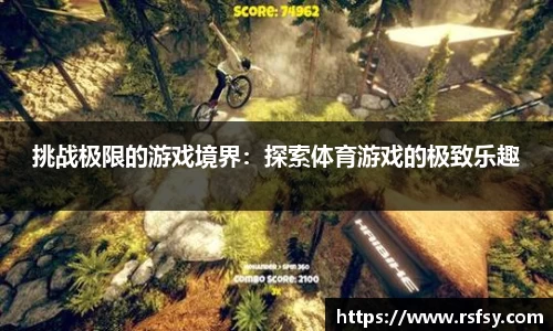 挑战极限的游戏境界：探索体育游戏的极致乐趣