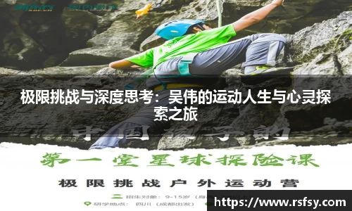 极限挑战与深度思考：吴伟的运动人生与心灵探索之旅