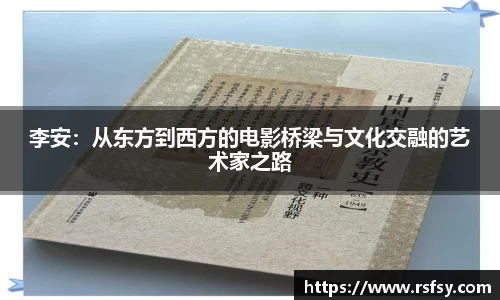 李安：从东方到西方的电影桥梁与文化交融的艺术家之路