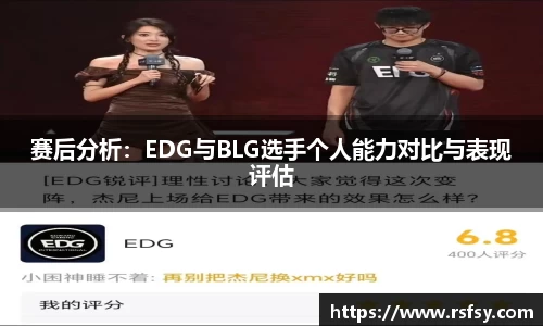 赛后分析：EDG与BLG选手个人能力对比与表现评估