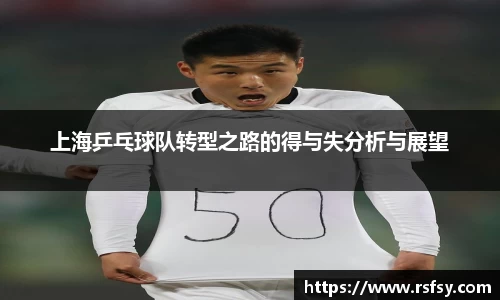 上海乒乓球队转型之路的得与失分析与展望