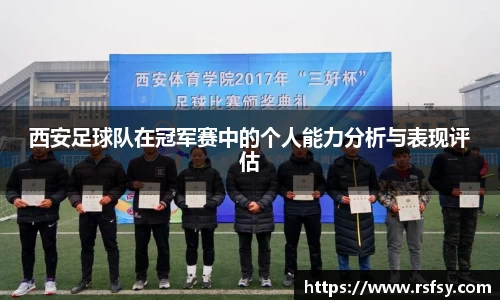 西安足球队在冠军赛中的个人能力分析与表现评估